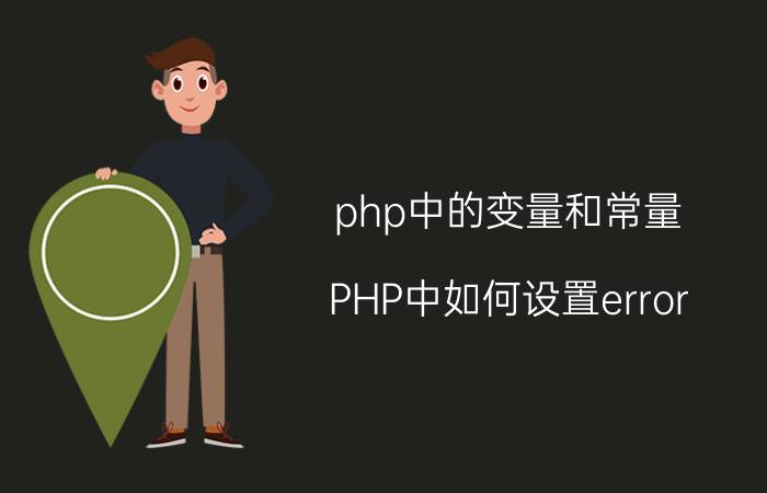 php中的变量和常量 PHP中如何设置error_reporting错误报告级别？